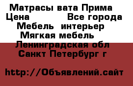 Матрасы вата Прима › Цена ­ 1 586 - Все города Мебель, интерьер » Мягкая мебель   . Ленинградская обл.,Санкт-Петербург г.